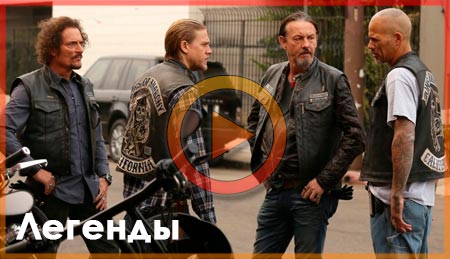 Сериал Легенды спин-офф Сыны анархии